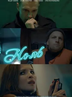 Ноль российский сериал