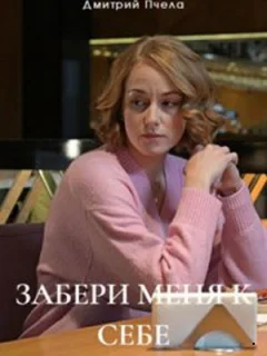 Забери меня к себе